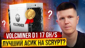 Volcminer D1 17 GH/s | Лучший асик на Scrypt?