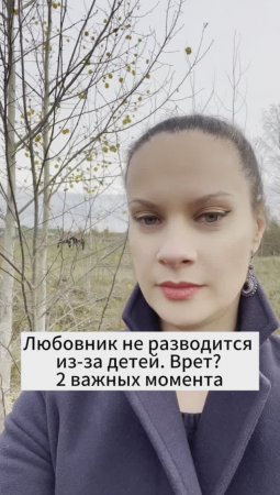 Любовник не разводится из-за детей. Врет? Есть 2 важных. момента!