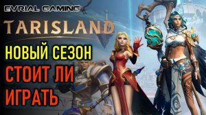 НОВЫЙ СЕЗОН S1 MMORPG TARISLAND - ОБЗОР - СТОИТ ЛИ ИГРАТЬ