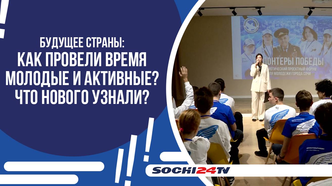 В СОЧИ ПРОШЕЛ ПАТРИОТИЧЕСКИЙ ПРОЕКТНЫЙ ФОРУМ "ВОЛОНТЕРЫ ПОБЕДЫ"