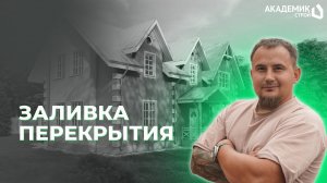 Строительство дома в д.Любучаны🔥 Заливаем монолитное перекрытие и парящий балкон👍 #дом