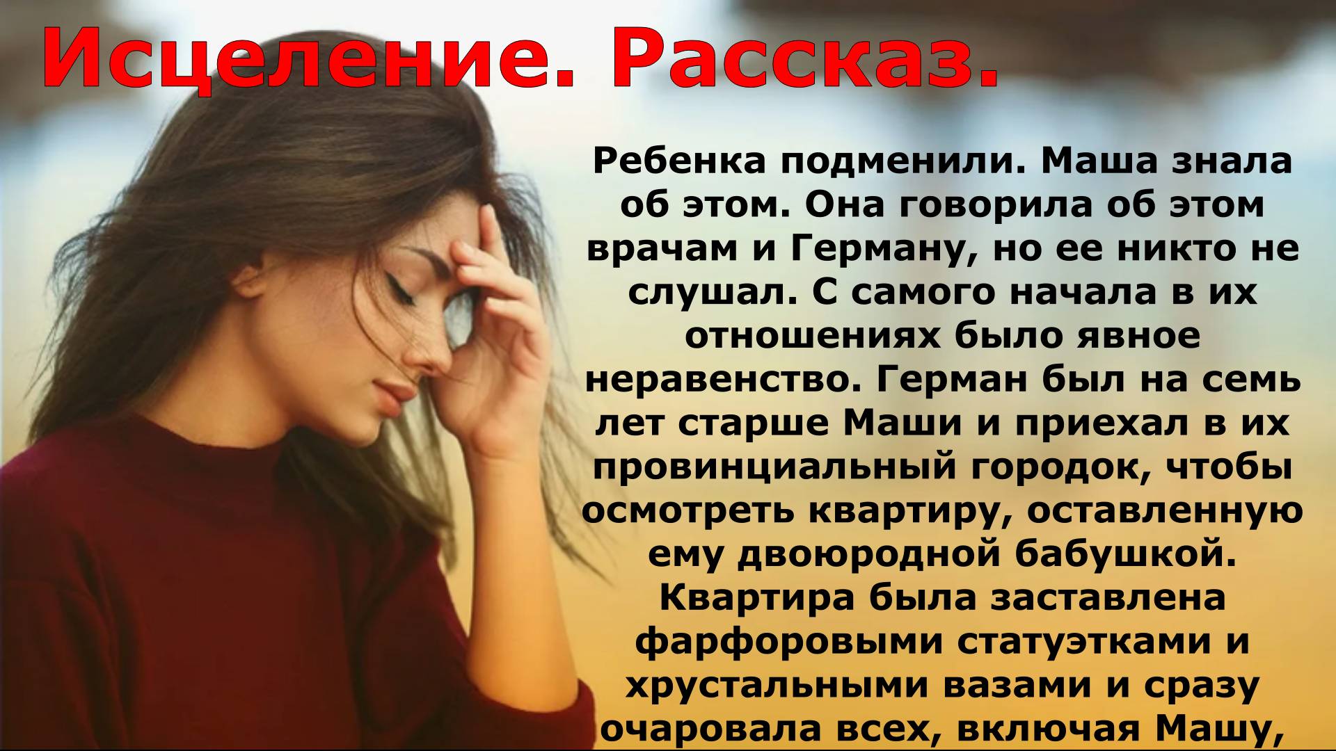 Исцеление. Рассказ.