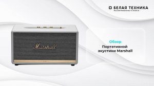 Колонка Marshall Stanmore II - легенда музыки!