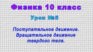 Физика 10 класс (Урок№5 - Поступательное движение. Вращательное движение твердого тела.)