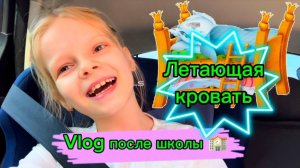 Vlog после школы | Летающая кровать | вкусная еда #школа #школьница #2класс #уроки #домашка #ученики