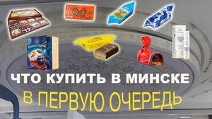 Что я советую купить в Минске/Самое востребованное и доступное