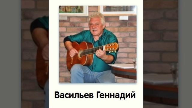 Васильев Геннадий. Диск 2. Утренняя прогулка