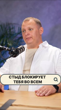 Стыд блокирует тебя во всем