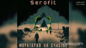 serofit мораторий на счастье