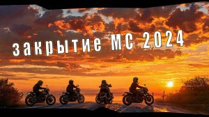 Закрытие мото сезона 2024