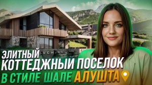 Премиальный коттеджный поселок ЛУЧИ в стиле шале | Алушта | купить дом в Крыму