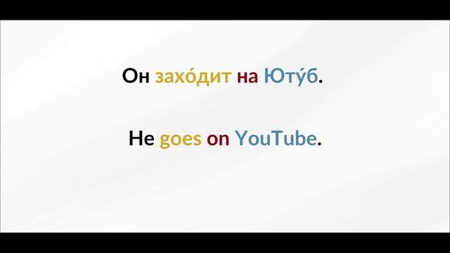 LEARN RUSSIAN - LESSON 71 (for beginners) смотреть онлайн