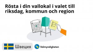 Швеция проводит выборы депутатов Риксдага во второе воскресенье сентября 2022 года