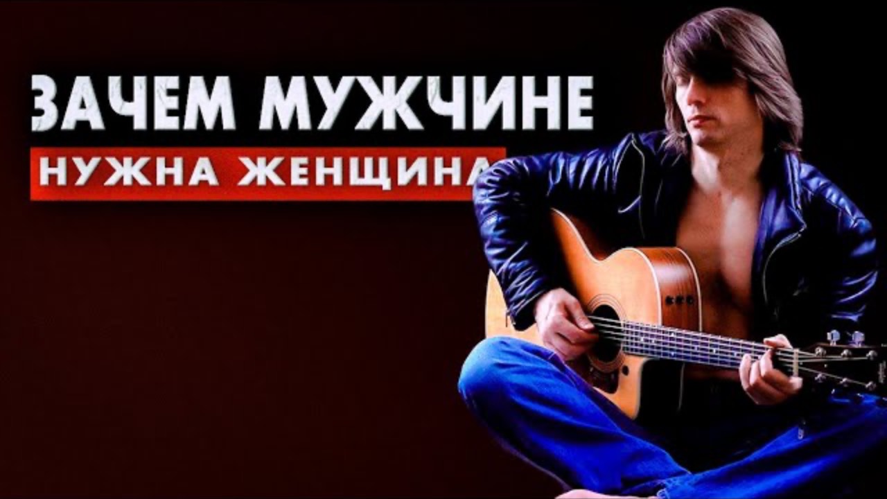 Зачем мужчине нужна женщина смотреть онлайн