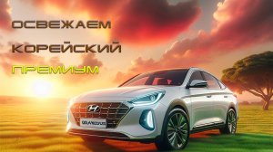 Обзор химчистки Hyundai Grandeur