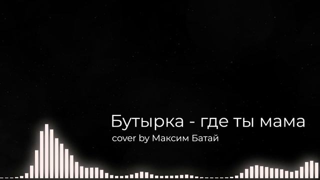 Где ты мама / Кавер на песню смотреть онлайн