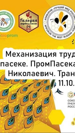 Механизация трудоёмких работ на пасеке. ПромПасека, Шумейко С. АпиФорум 2024. Трансляция (11.10.24)