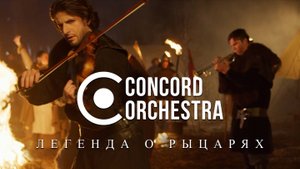 CONCORD ORCHESTRA - видеоклип - Легенда о рыцарях