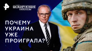 Почему Украина уже проиграла? — Самые шокирующие гипотезы (18.12.2023)