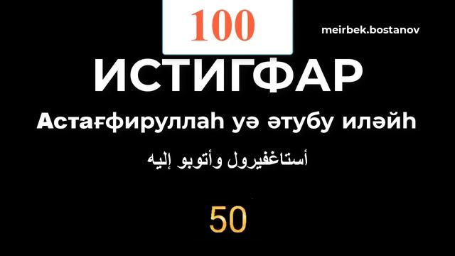 ИстиғфарИстигфар 100 разАстәғфируллаһ уә әтубу иләйһ