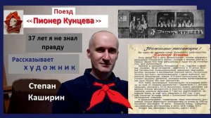 Поезд «Пионер Кунцева». Рассказывает художник Степан Каширин.