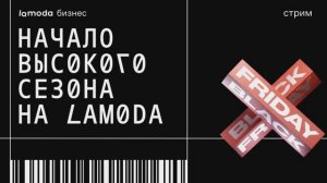 Онлайн-конференция для партнёров «Начало высокого сезона c Lamoda»