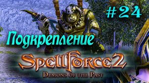 SpellForce 2: Demons of the Past (серия 24) Подкрепление