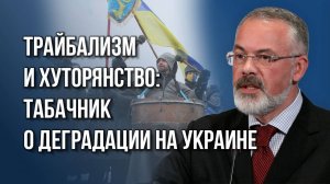 Почему деградировала Украина и что не так с либеральной интеллигенцией в России - Табачник