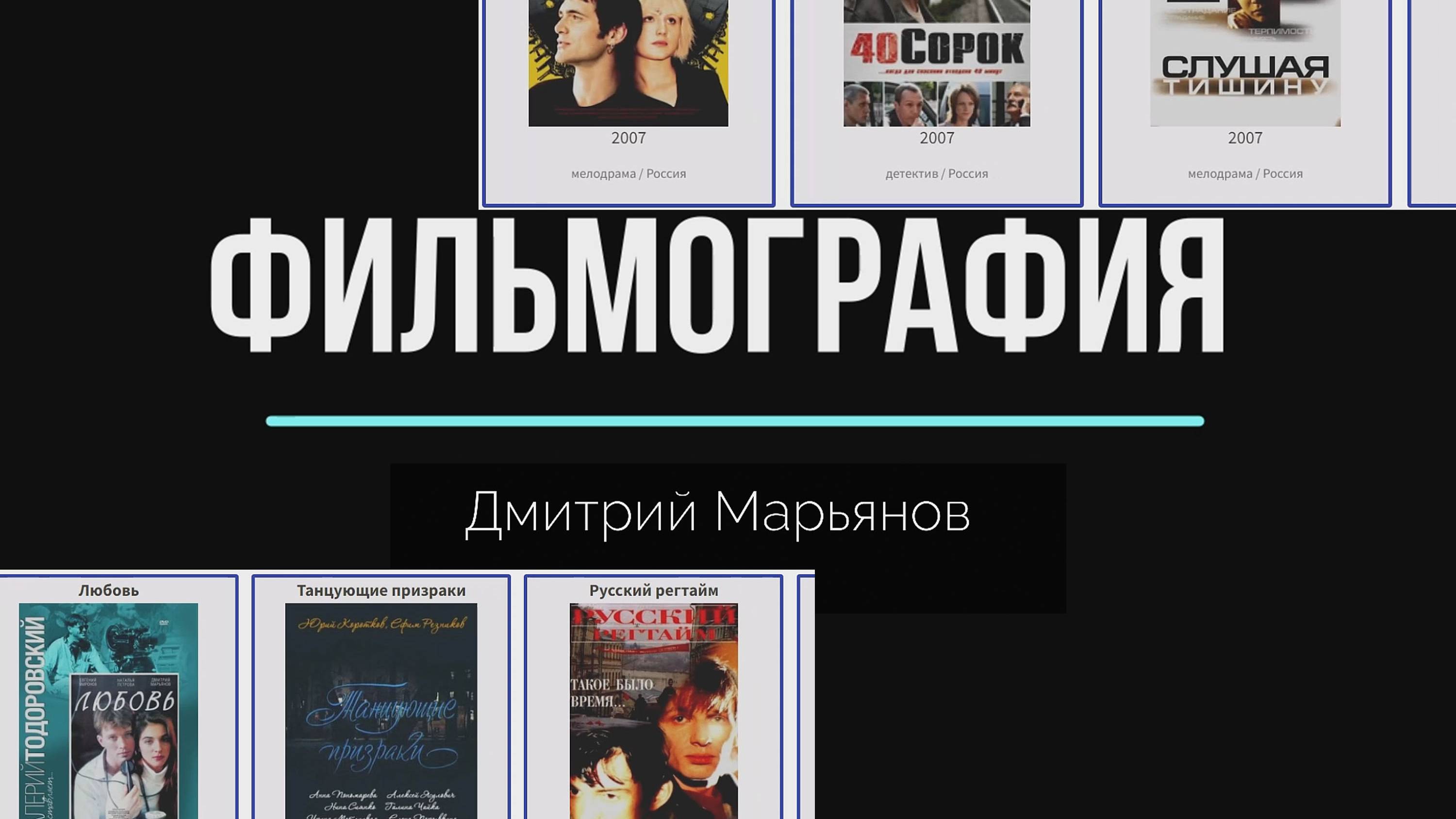В каких фильмах снимался Дмитрий Марьянов смотреть онлайн