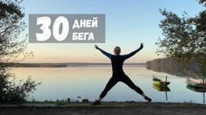 Я БЕГАЛА КАЖДЫЙ ДЕНЬ ПО 5 КМ В ТЕЧЕНИЕ 30 ДНЕЙ ❘ МЕСЯЦ БЕГА