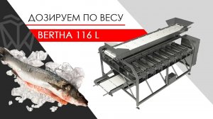 Рыба. Полуавтоматический комбинационный дозатор BERTHA-116-L