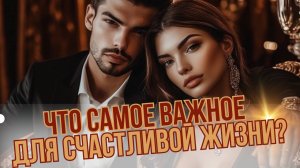 15 основных ценностей в СЧАСТЛИВЫХ и ЗДОРОВЫХ отношениях