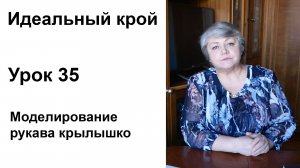 Идеальный крой. Урок 35. Моделирование рукава крылышко.