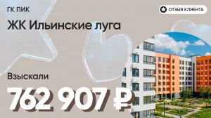 ДОЛЬЩИК ПОЛУЧИЛ 762 907 руб. / ГК ПИК / ЖК Ильинские луга / Недостатки в отделке / Неустойка