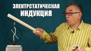 Электростатическая индукция