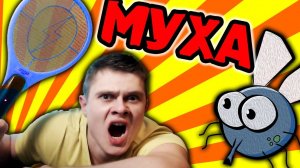 ЗАМОЧИ МУХУ