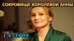 Сокровище королёвой анны 1,2,3,4 серия (сериал 2024) все серии