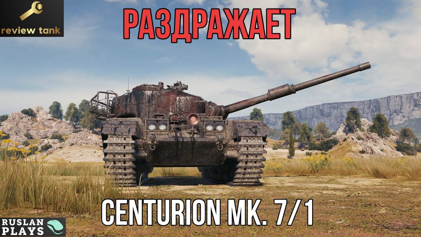 ОБЗОР Centurion Mk. 7/1 ✔️ РАЗДРАЖАЮЩИЙ ФАКТОР