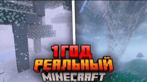 Выжил 1 год в самом реалистичном Майнкрафте    Автор:kezy