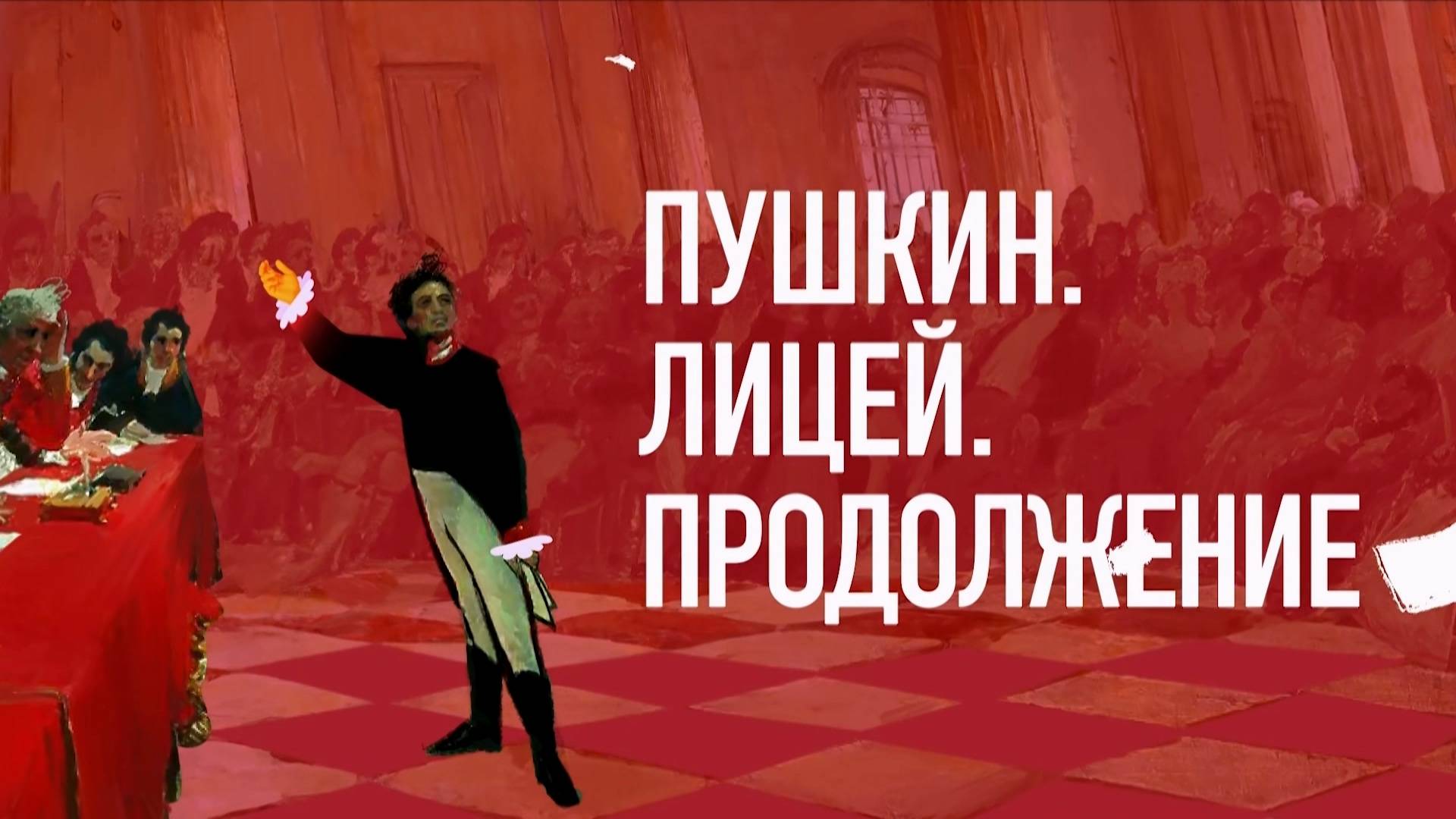 «Пушкин. Лицей. Продолжение» смотреть онлайн