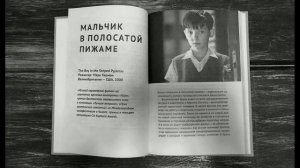 Джон Бойн.  Мальчик в полосатой пижаме