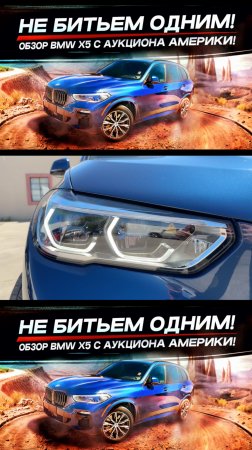 Не битьем одним! Обзор BMW X5 с аукциона Америки! Зазор на машине больше миллиона
