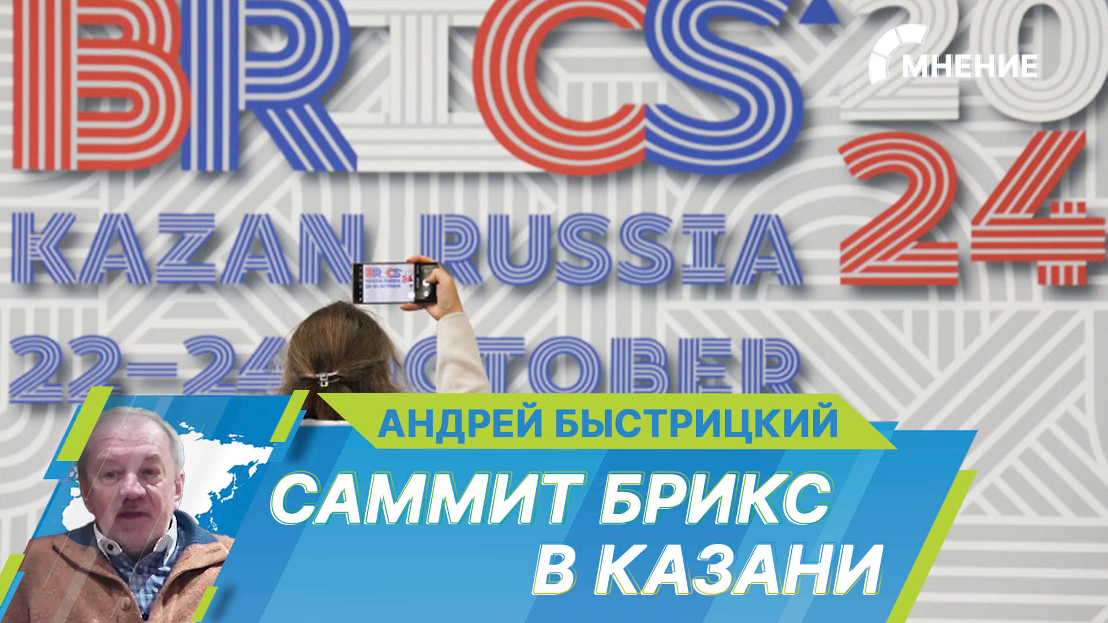 Саммит БРИКС в Казани станет первым в расширенном составе. Какие перспективы ожидать от форума?