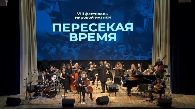 VIII Фестиваль мировой музыки «Пересекая время» 2021