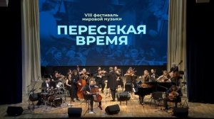 VIII Фестиваль мировой музыки «Пересекая время» 2021