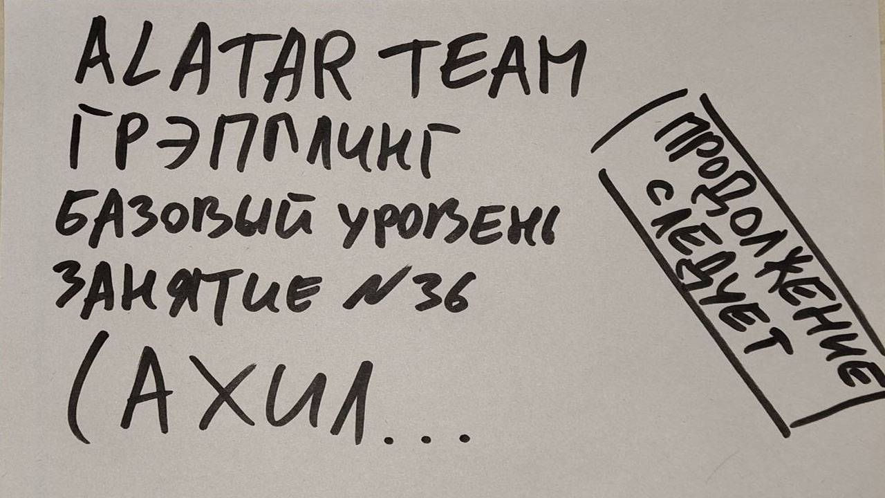 Грэпплинг базовый уровень, занятие 36 (ахил) смотреть онлайн