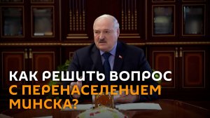 Лукашенко рассказал, как решить вопрос с перенаселением Минска