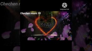 Лема Темирбулатов Хеда