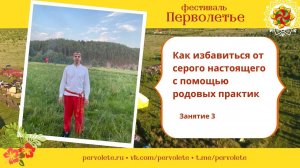 Как избавиться от серого настоящего с помощью родовых практик. Занятие 3