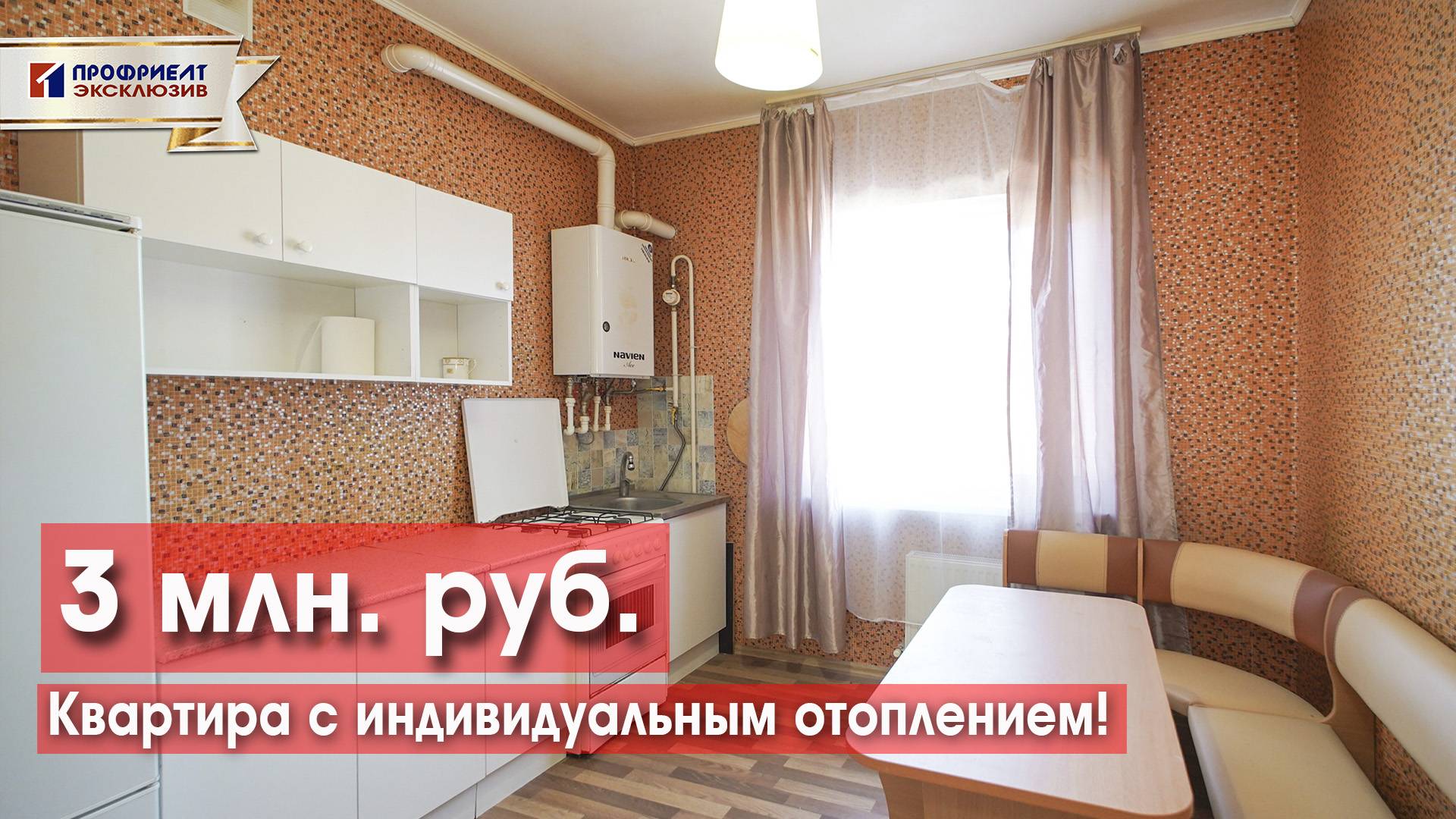 Квартира с индивидуальным отоплением за 3 млн!